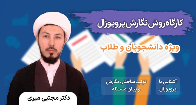 کارگاه روش نگارش پروپوزال (طرح‌نامه تحقیق)