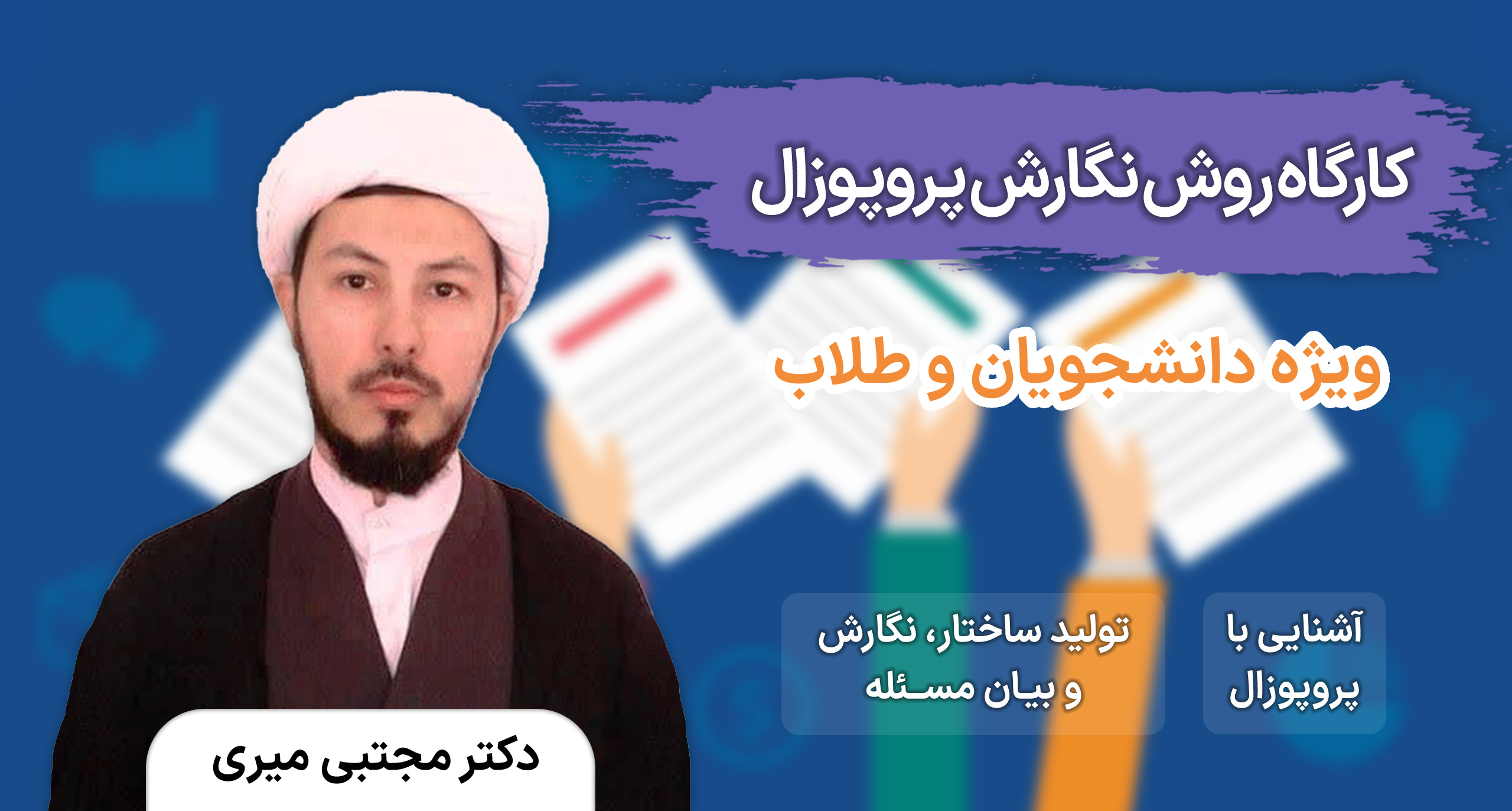 کارگاه روش نگارش پروپوزال (طرح‌نامه تحقیق)