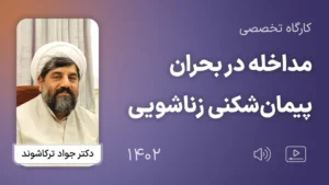 کارگاه تخصصی مداخله در بحران پیمان شکنی زناشویی 1402 - دکتر جواد ترکاشوند