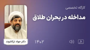 کارگاه تخصصی مداخله در بحران طلاق 1402 - دکتر جواد ترکاشوند