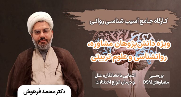 کارگاه جامع آسیب شناسی روانی