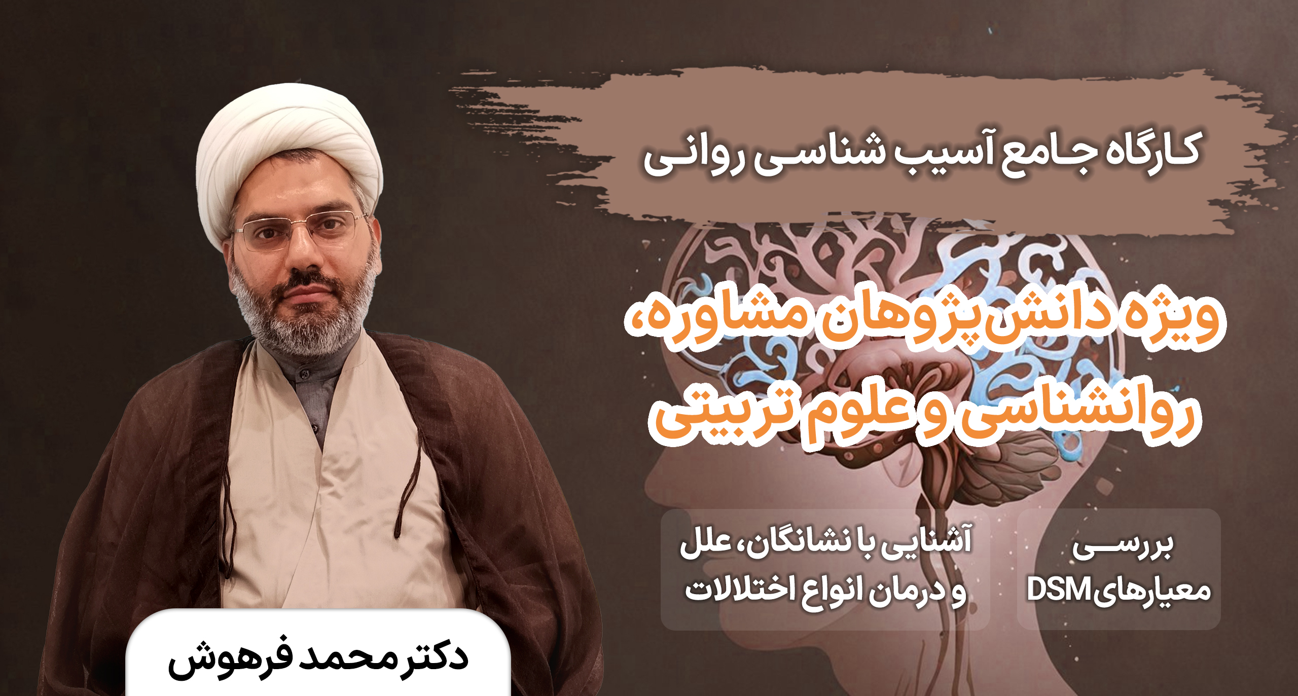کارگاه جامع آسیب شناسی روانی