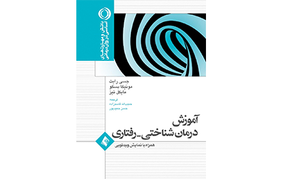 آموزش و درمان شناختی رفتاری با نمایش ویدیویی