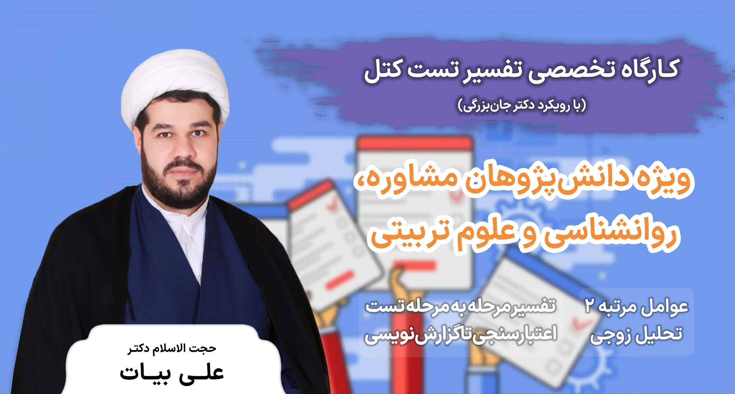کارگاه تخصصی تفسیر تست کتل