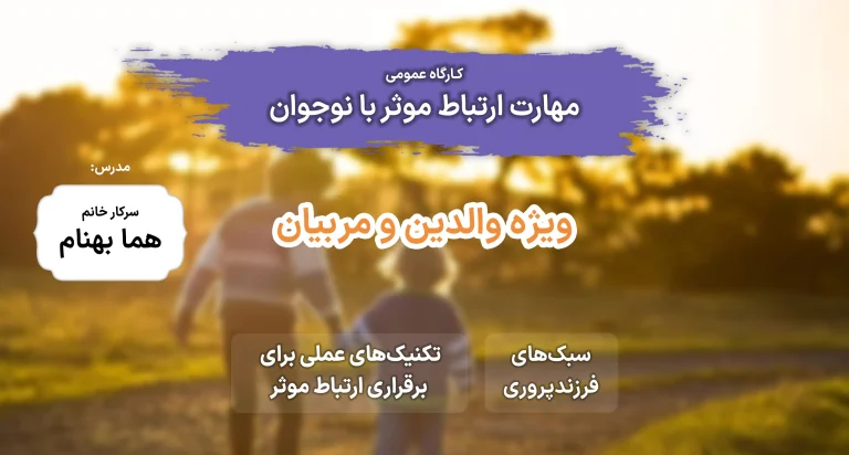 کارگاه عمومی مهارت ارتباط موثر با نوجوان