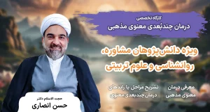 کارگاه تخصصی درمان چند بعدی معنوی مذهبی - دکتر حسن انصاری