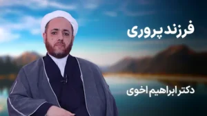 دوره رایگان فرزند پروری - دکتر ابراهیم اخوی