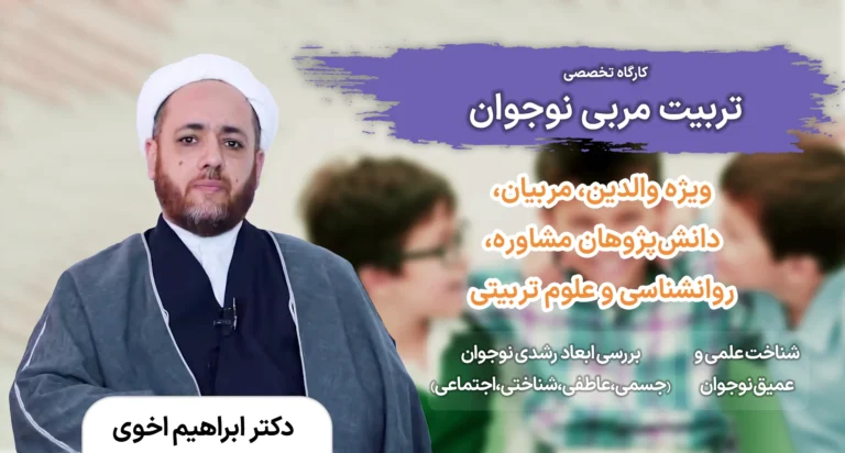 کارگاه تربیت مربی نوجوان