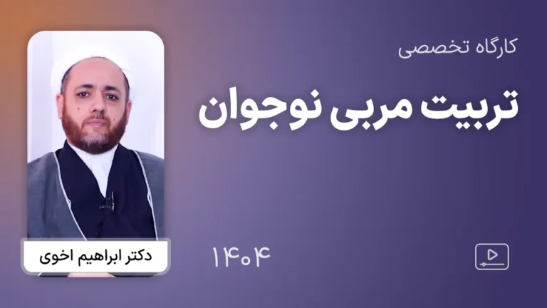 کارگاه تخصصی تربیت مربی نوجوان 1404