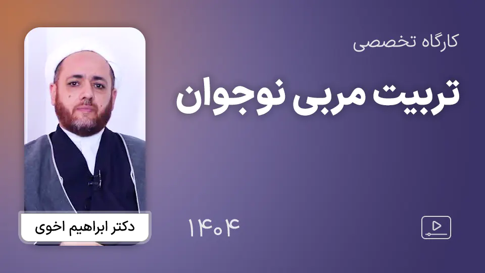 کارگاه تخصصی تربیت مربی نوجوان 1404