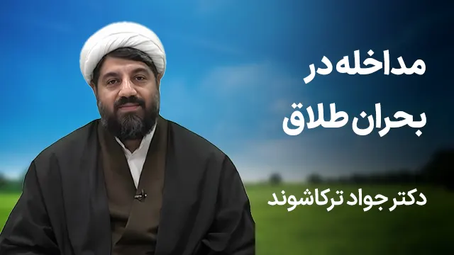 کارگاه تخصصی مداخله در بحران طلاق - دکتر جواد ترکاشوند