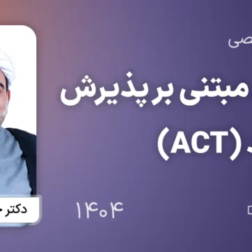 کارگاه تخصصی درمان مبتنی بر پذیرش و تعهد ACT 1404 - دکتر حسن انصاری