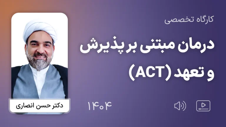 کارگاه تخصصی درمان مبتنی بر پذیرش و تعهد (ACT) 1404