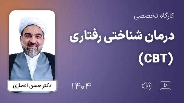 کارگاه تخصصی درمان شناختی رفتاری (CBT) 1404