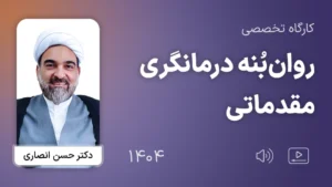 کارگاه تخصصی روان بنه درمانگری مقدماتی 1404 - دکتر حسن انصاری