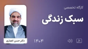 کارگاه تخصصی سبک زندگی 1404 - دکتر حسن انصاری