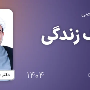 کارگاه تخصصی سبک زندگی 1404 - دکتر حسن انصاری