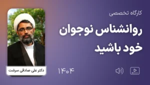 کارگاه روانشناس نوجوان خود باشید 1404 - دکتر علی صادقی سرشت