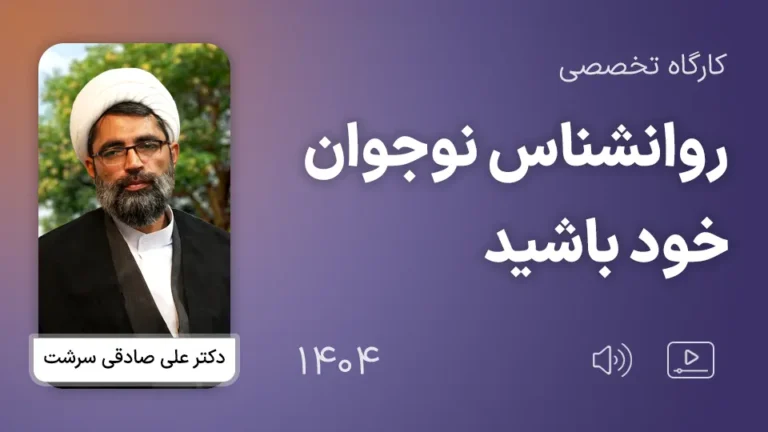 روانشناسِ نوجوان خود باشید