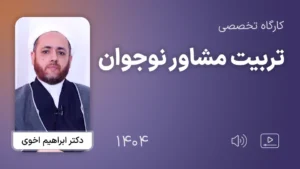 کارگاه تخصصی تربیت مشاور نوجوان 1404 - دکتر ابراهیم اخوی