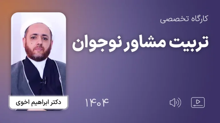 کارگاه تخصصی تربیت مشاور نوجوان 1404