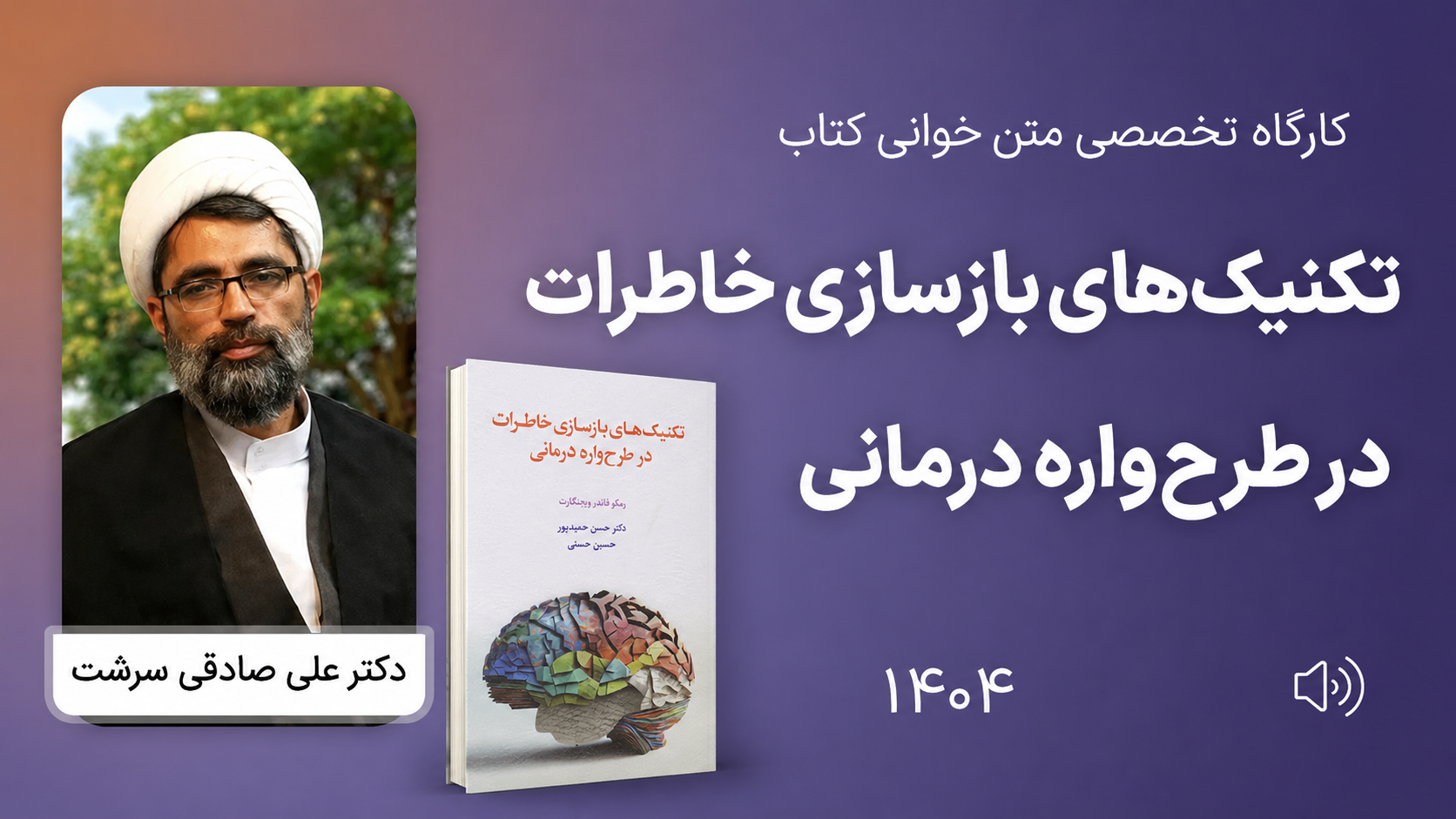 کارگاه تخصصی متن‌خوانی کتابِ «تکنیک‌های بازسازی خاطرات در طرح‌واره درمانی»