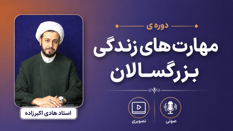 دوره‌ی مهارت‌های زندگی بزرگسالان