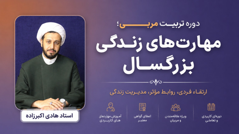 کارگاه تربیت مربی مهارت‌های زندگی بزرگسالان