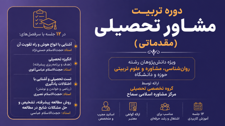 دوره تربیت مشاور تحصیلی (مقدماتی)