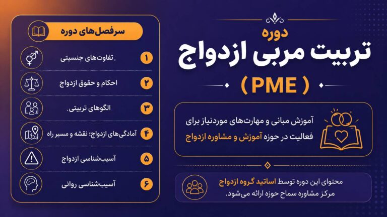 دوره جامع تربیت مربی ازدواج PME