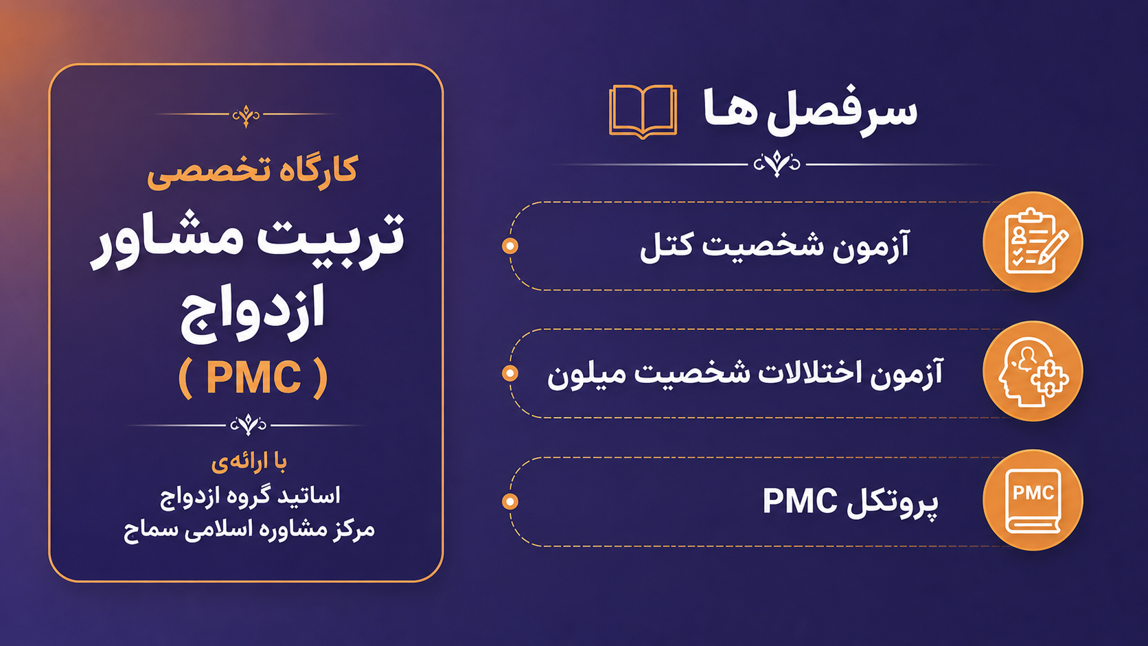 کارگاه تخصصی تربیت مشاور ازدواج PMC