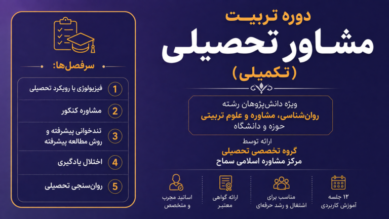 دوره تربیت مشاور تحصیلی (تکمیلی)
