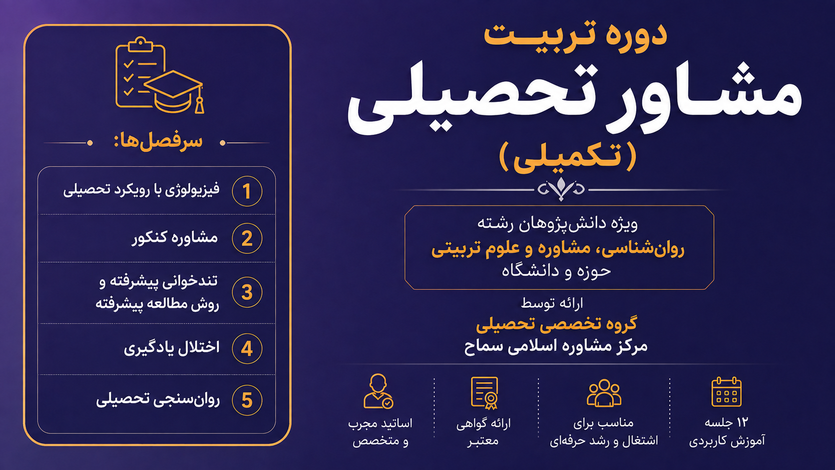 دوره تربیت مشاور تحصیلی (تکمیلی)