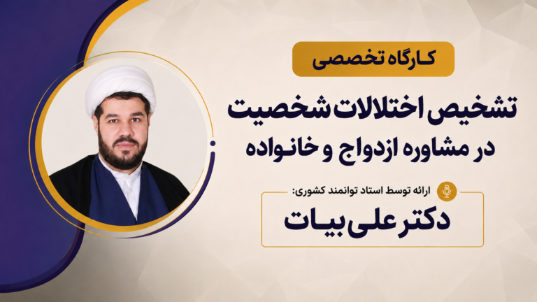 کــارگـاه تخصصی تشخیص اختلالات شخصیت در مشاوره ازدواج و خانواده 