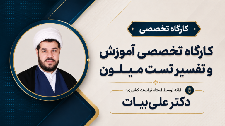 کارگاه تخصصی آموزش و تفسیر تست میلون