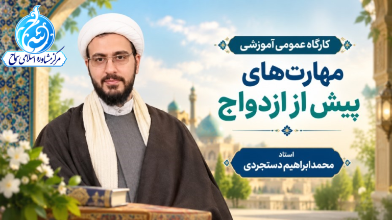 کارگاه عمومی آموزشی مهارت‌های پیش از ازدواج